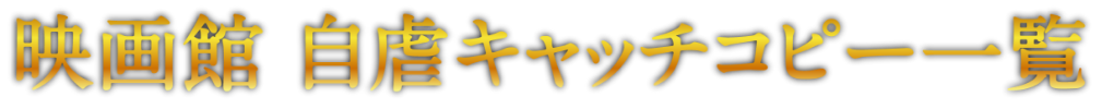 映画館 自虐キャッチコピー一覧