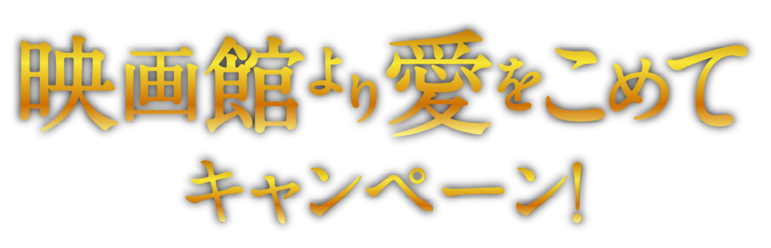 映画館より愛をこめてキャンペーン！