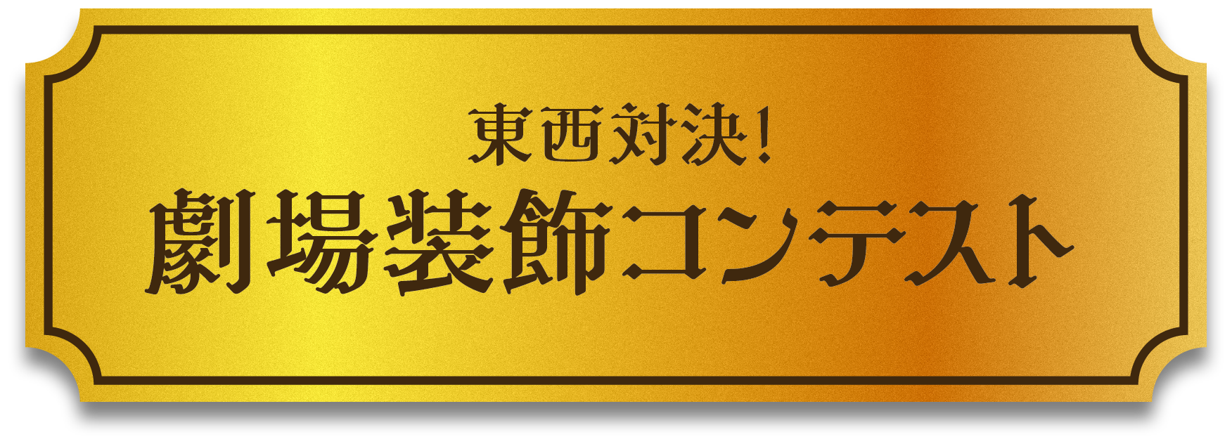 東西対決！劇場装飾コンテスト
