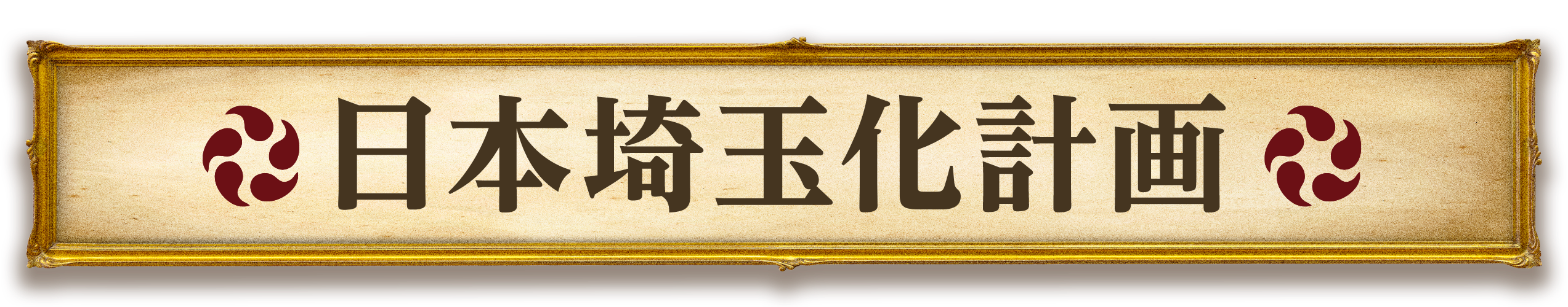 日本埼玉化計画