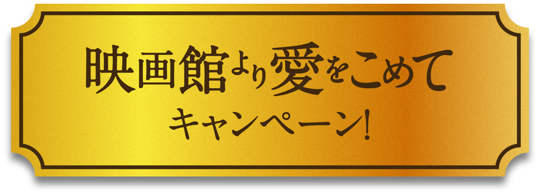 映画館より愛をこめてキャンペーン！