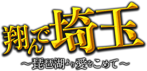 映画『翔んで埼玉 〜琵琶湖より愛をこめて〜』公式サイト