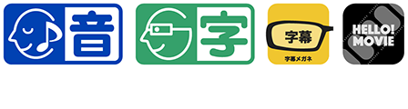 本作はHELLO!MOVIE方式による音声ガイド・日本語字幕に対応しています