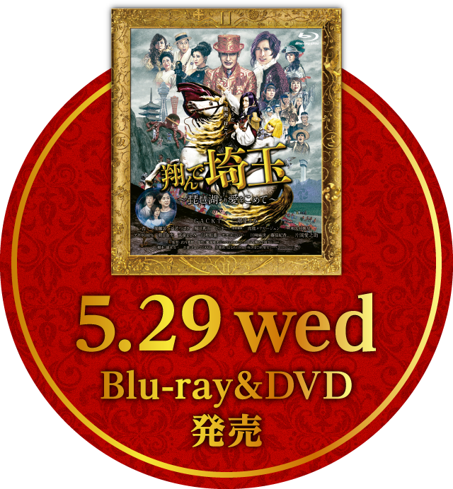 5.29 wed Blu-ray&DVD発売
