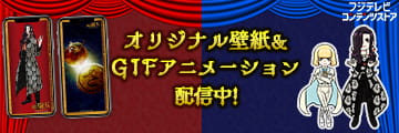 オリジナル壁紙 & GIFアニメーション配信中！