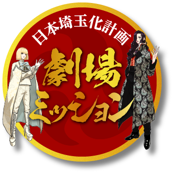 日本埼玉化計画 劇場ミッション