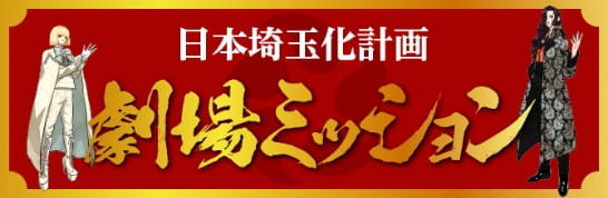 日本埼玉化計画 劇場ミッション