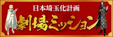 日本埼玉化計画 劇場ミッション