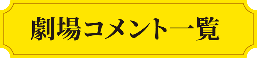 劇場コメント一覧