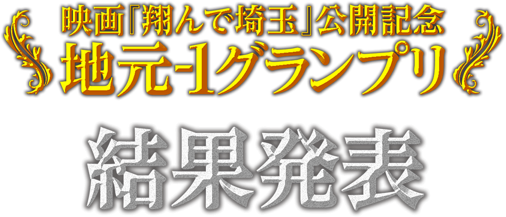 映画「翔んで埼玉」公開記念　地元-1グランプリ 結果発表