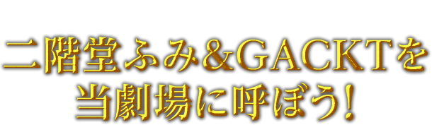 地元への愛と自虐溢れるツイートで、二階堂ふみ＆GACKTを当劇場に呼ぼう！