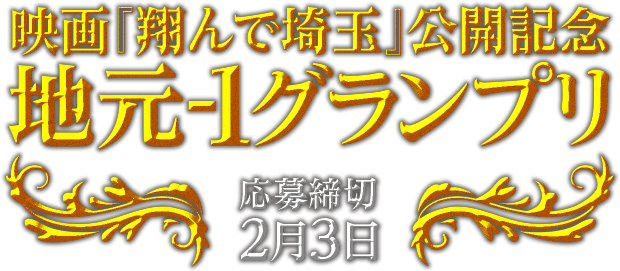 映画「翔んで埼玉」公開記念地元-1グランプリ　応募締切2月3日