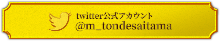 twitter公式アカウント @m_tondesaitama