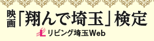 映画「翔んで埼玉」検定 リビング埼玉Web