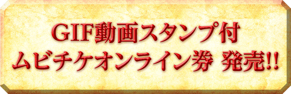 GIF動画スタンプ付きムビチケオンライン券発売中！