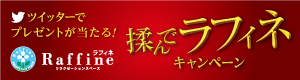 揉んでラフィネキャンペーン