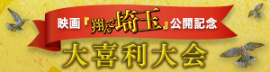 映画『翔んで埼玉』公開記念 大喜利大会