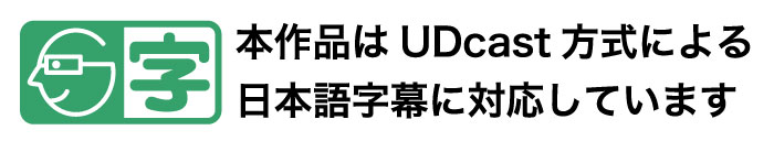 本作品はUDcast方式による日本語字幕に対応しています
