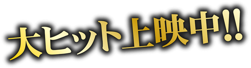 大ヒット公開中！！