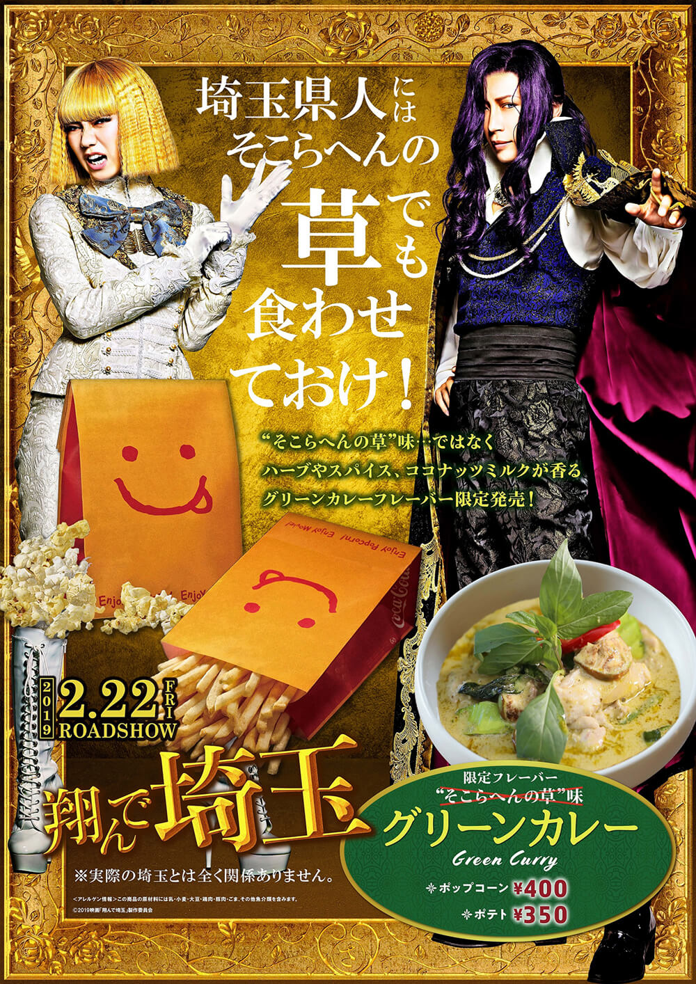 “そこらへんの草”味ポップコーン＆ポテト発売決定！！