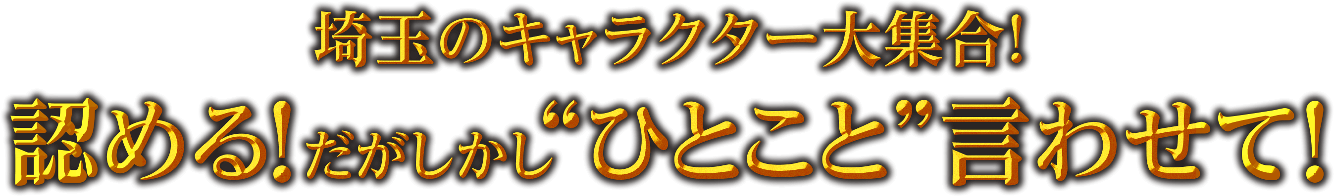 埼玉のキャラクター大集合！認める！だがしかし“ひとこと”言わせて！